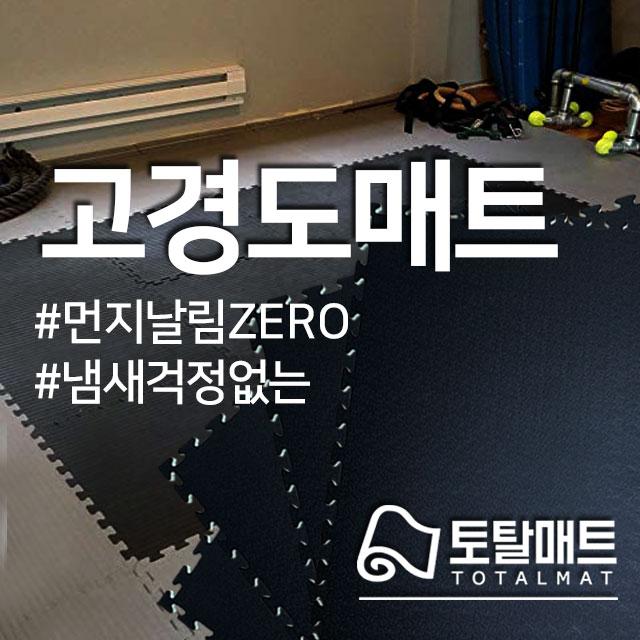 [토탈매트] 초고경도매트 홈짐홈트 헬스요가 바닥재 1mX1m ,100cmX100cm, 고경도 우드