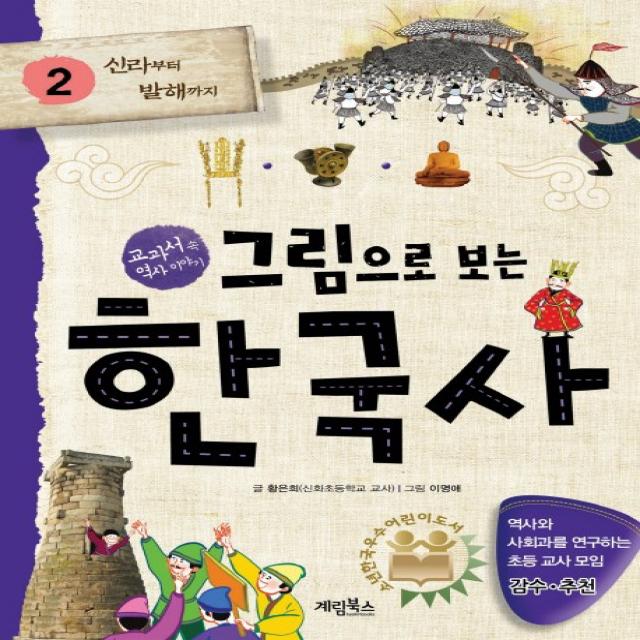 그림으로 보는 한국사. 2: 신라부터 발해까지:교과서 속 역사 이야기, 계림북스