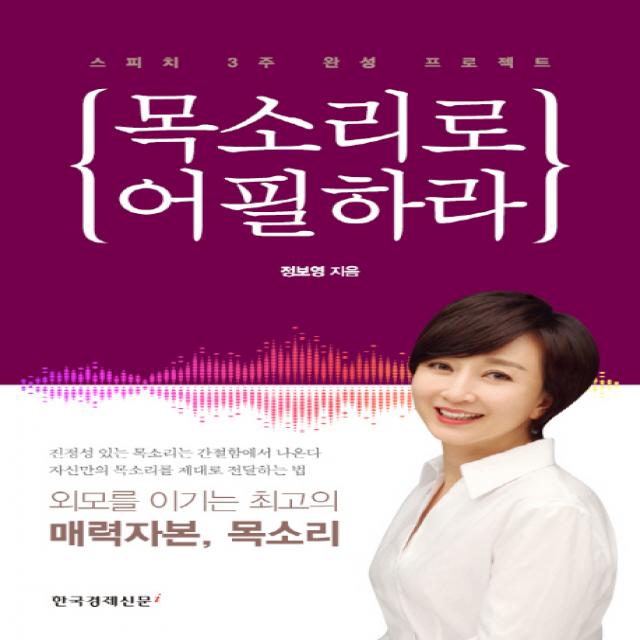목소리로 어필하라:스피치 3주 완성 프로젝트 | 외모를 이기는 최고의 매력자본, 목소리, 한국경제신문i