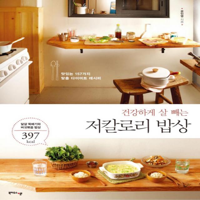 건강하게 살 빼는 저칼로리 밥상:맛있는 157가지 맞춤 다이어트 레시피, 북하우스엔