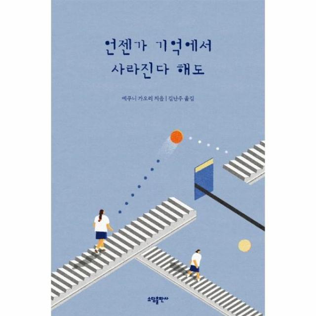 이노플리아 언젠가 기억에서 사라진다 해도, One color | One Size, 9791160272673