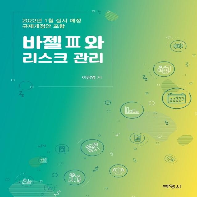 바젤 3와 리스크 관리:2022년 1월 실시 예정 규제개정안 포함, 박영사, 이장영