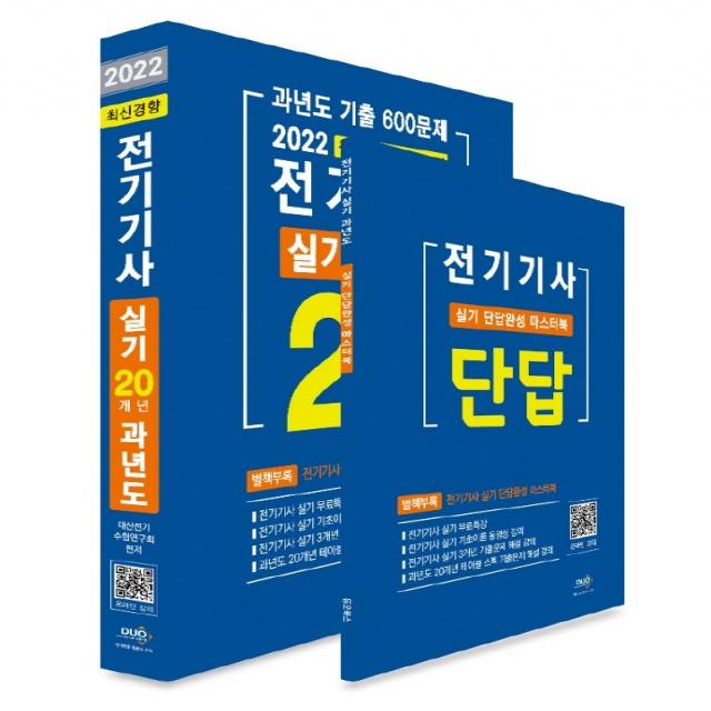 20개년 기출 600문제 2022 전기기사 실기 과년도:별책부록: 실기 단답완성 마스터북, 듀오북스