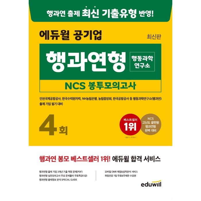 에듀윌 공기업 행과연형(행동과학연구소) NCS 봉투모의고사 4회:인천국제공항공사 한국수력원자력 NH농협은행 농협중앙회 한국공항공사