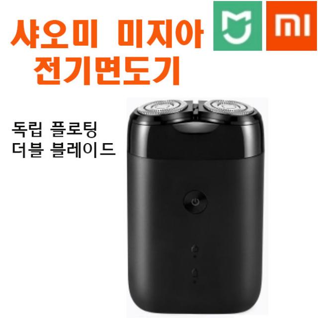 샤오미 미지아 미니 전기면도기 여행용 휴대용 이중칼날 방수, 미니면도기