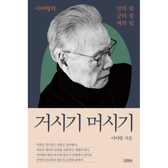 거시기 머시기:이어령의 말의 힘 글의 힘 책의 힘, 이어령 저, 김영사