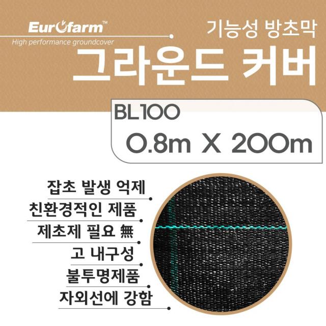 유로팜 BL100 0.8mX200m 그라운드커버 직조 방초막 제초매트