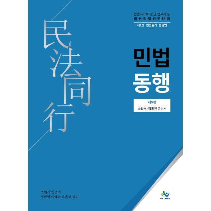 법원직 민법동행 제1권 민법총칙⋅물권법 제9판, 윌비스