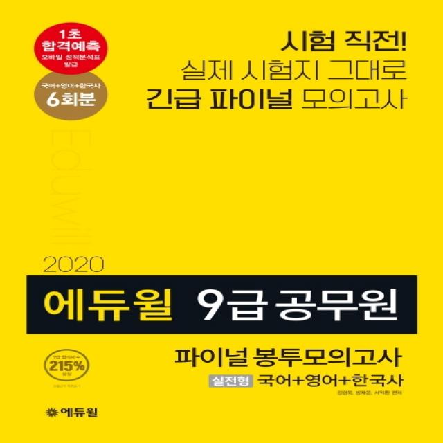 에듀윌 국어 영어 한국사 실전형 파이널 봉투모의고사(9급 공무원)(2020):합격예측 모바일 성적분석표 발급