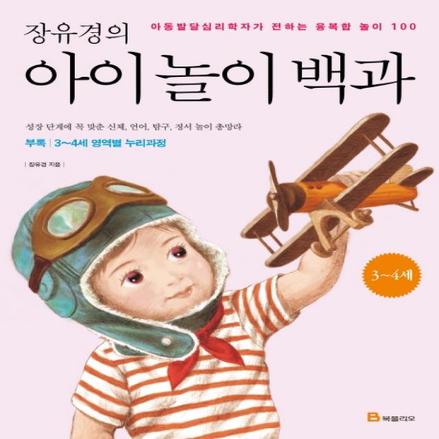 북폴리오 장유경의 아이 놀이 백과 : 3~4세 편