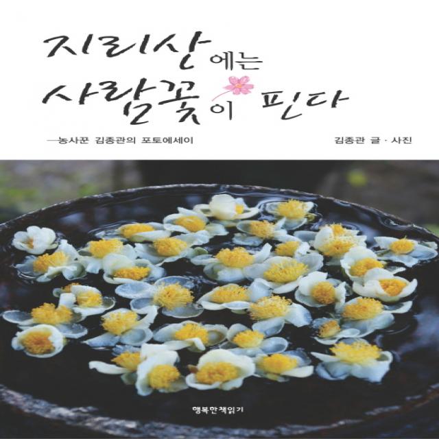 지리산에는 사람꽃이 핀다:농사꾼 김종관의 포토에세이, 행복한책읽기