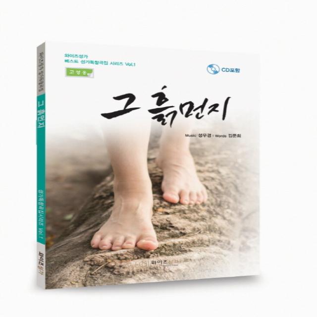 그 흙먼지(고성용):와이즈성가 성가독창곡집, 와이즈성가