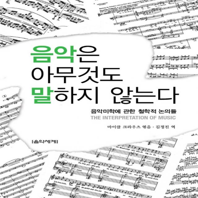 음악은 아무것도 말하지 않는다:음악미학에 관한 철학적 논의들, 음악세계