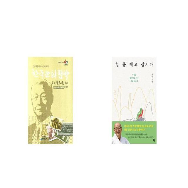 한국교회핍박 + 힘 좀 빼고 삽시다 [세트상품]