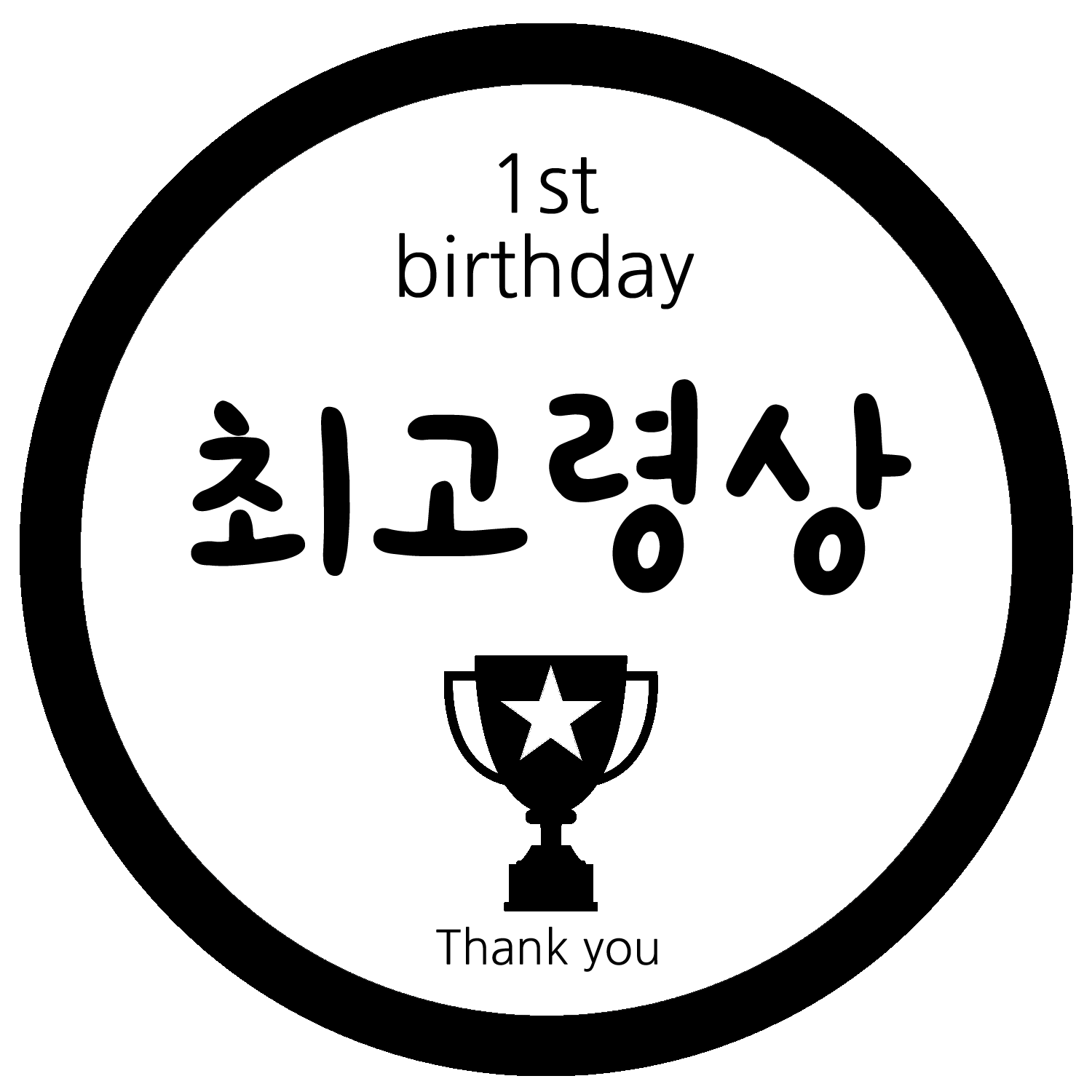 룰루데이 돌이벤트스티커 6.5cm 26종, 최고령상, 1장