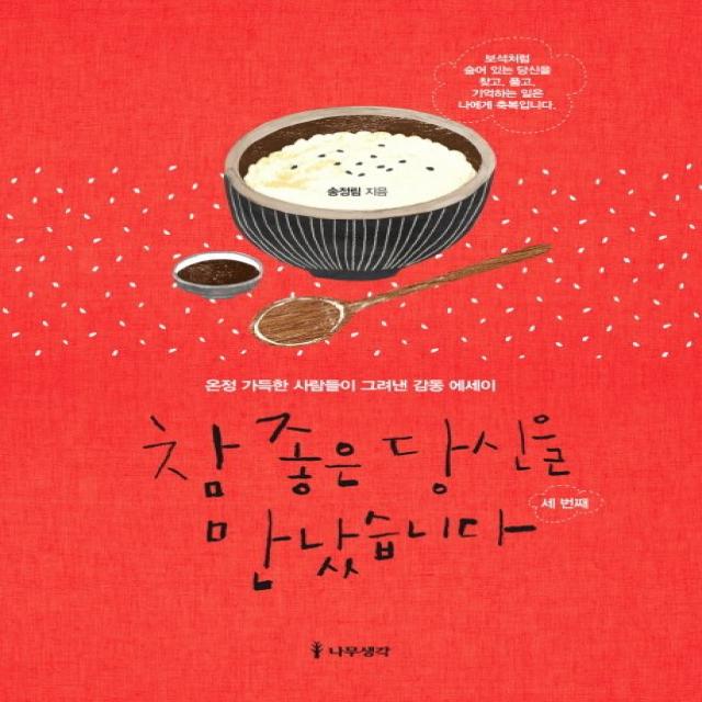 참 좋은 당신을 만났습니다: 세 번째:온정 가득한 사람들이 그려낸 감동 에세이, 나무생각