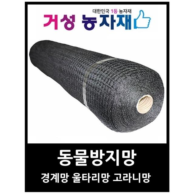 동물망 경계망 울타리망 경계망 (일본수출용) 샤이니용 검정색 거성농자재