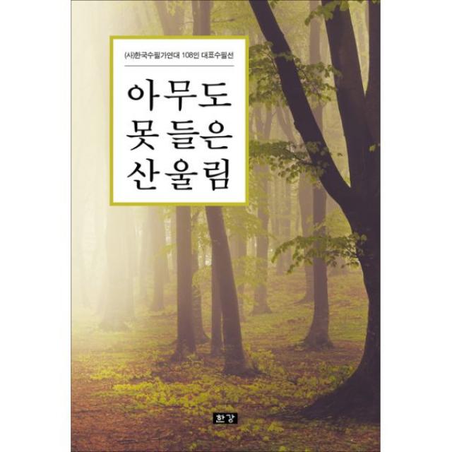 아무도 못 들은 산울림 : (사)한국수필가연대 108인의 수필 모음, 도서출판 한강