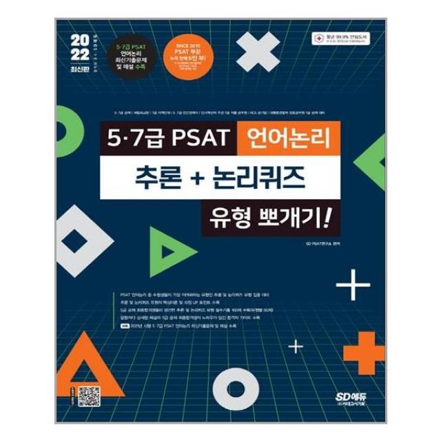 2022 5·7급 PSAT 언어논리 추론 + 논리퀴즈 유형 뽀개기!, 시대고시기획