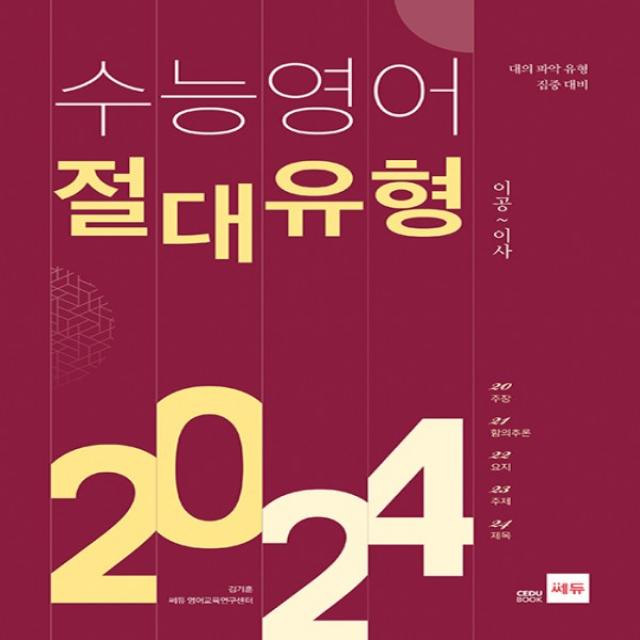 쎄듀 수능영어 절대유형 2024