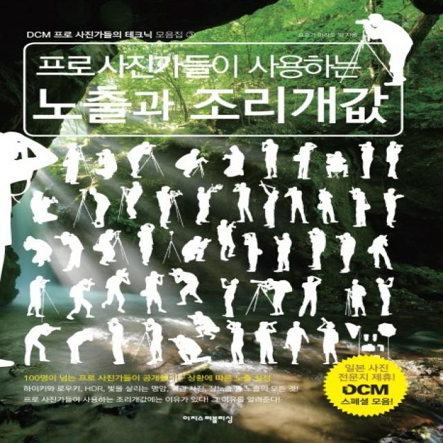 프로사진가들이 사용하는 노출과 조리개값 이지스퍼블리싱