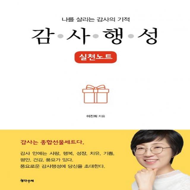 나를 살리는 감사의 기적, 감사행성 실천노트, 이진희 저, 생각수레