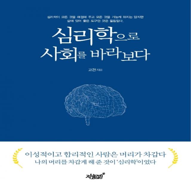 심리학으로 사회를 바라보다, 지식과감성