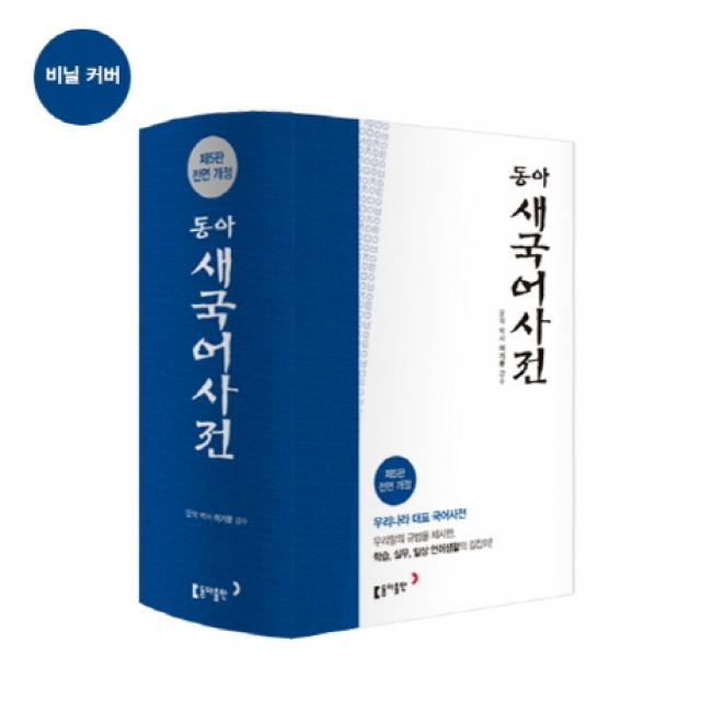 동아 새 국어사전(색인), 동아출판