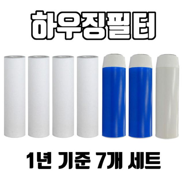 하우징필터 3단 1년치세트 국산침전4 + 청카본2 백카본1 실속형, 단일상품