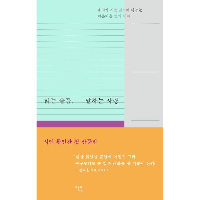 [안온북스]읽는 슬픔 말하는 사랑 : 우리가 시를 읽으며 나누는 마흔아홉 번의 대화, 안온북스, 황인찬