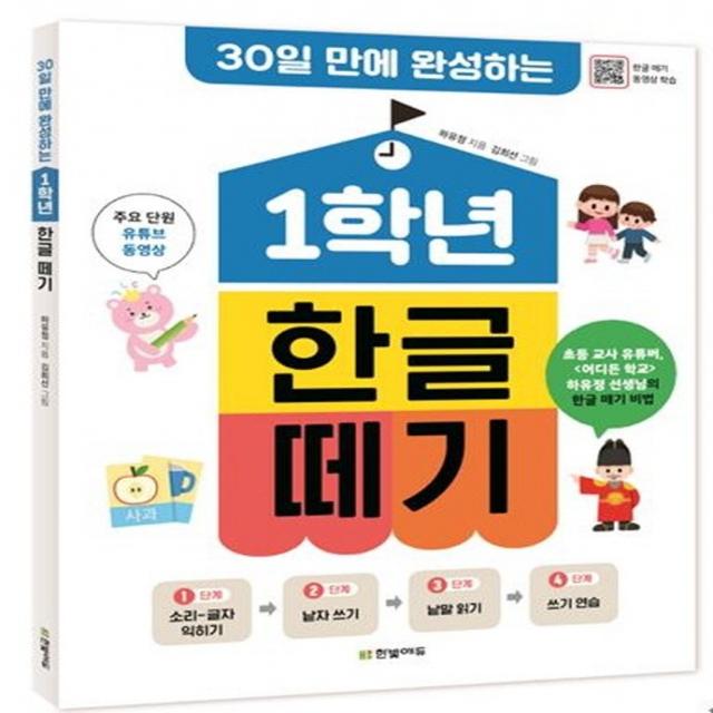 30일 만에 완성하는 1학년 한글 떼기, 한빛에듀, 하유정