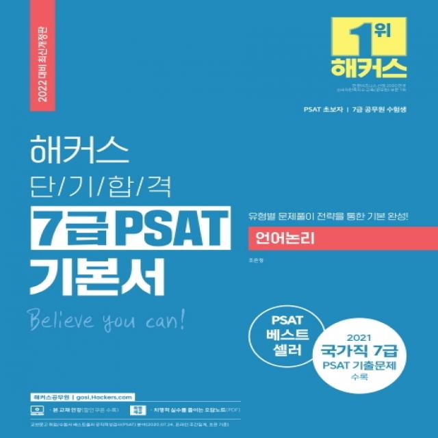 2022 해커스 단기합격 7급 Psat 기본서 언어논리:psat 초보자|7급 공무원 수험생 해커스공무원