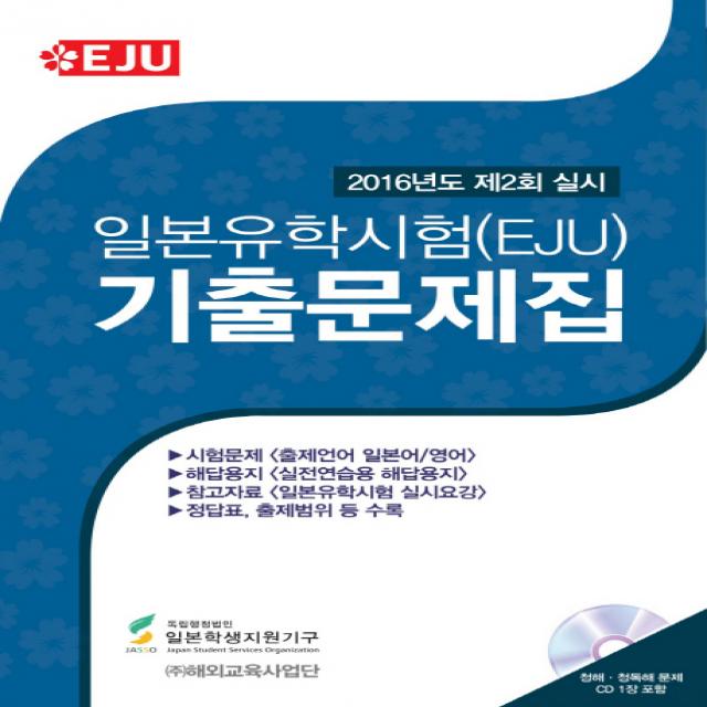 일본유학시험(EJU) 기출문제집(2016년도 제2회 실시), 해외교육사업단