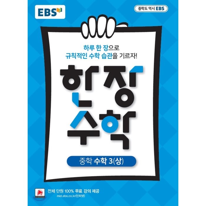 EBS 한장 수학 중학 수학3 (상) (2022년용) : 하루 한장 규칙적인 수학습관, 전 단원 100% 무료강의, 한국교육방송공사