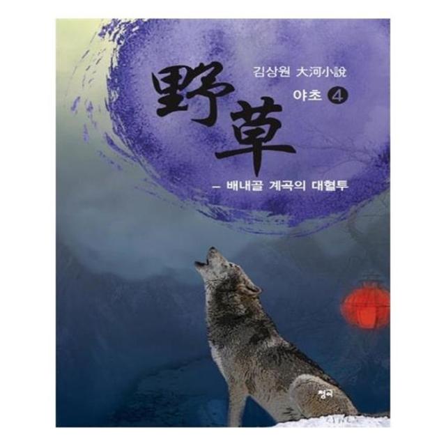 유니오니아시아 야초. 4 배내골 계곡의 대혈투