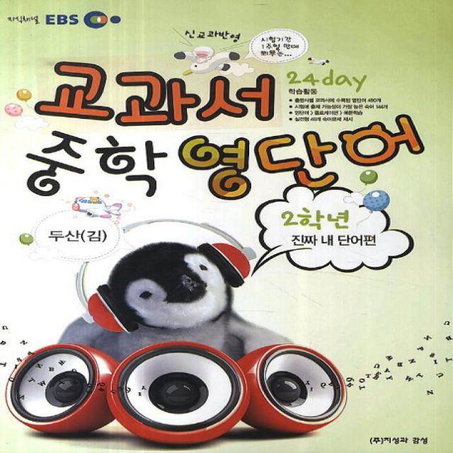 EBS 교과서 중학영단어 2학년(두산(김)):신교과반영, 지성과감성