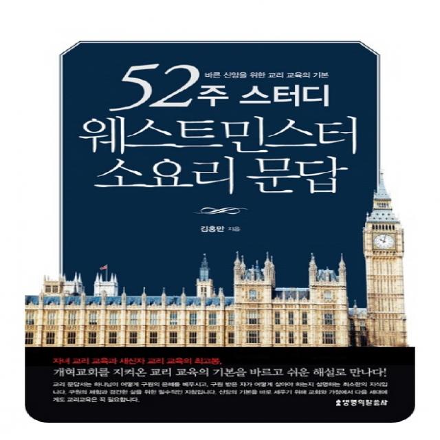 52주 스터디 웨스트민스터 소요리 문답:바른 신앙을 위한 교리 교육의 기본 생명의말씀사