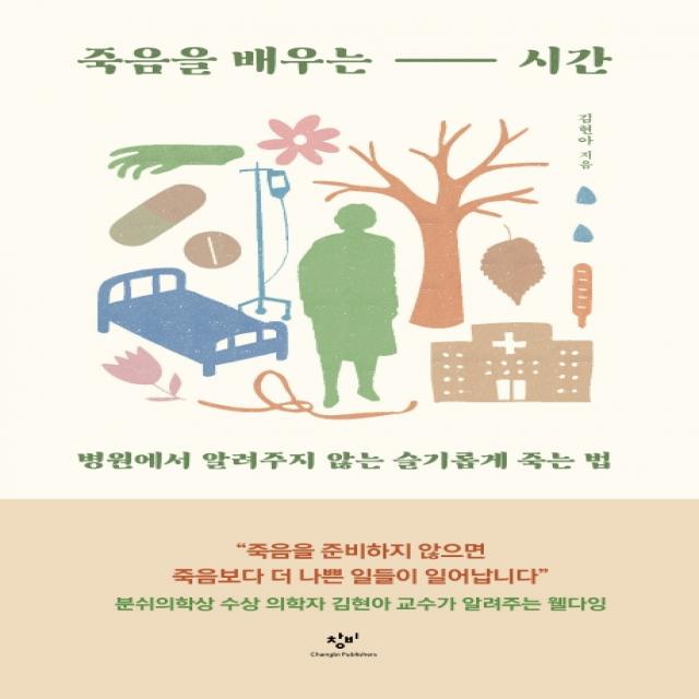 죽음을 배우는 시간:병원에서 알려주지 않는 슬기롭게 죽는 법, 창비