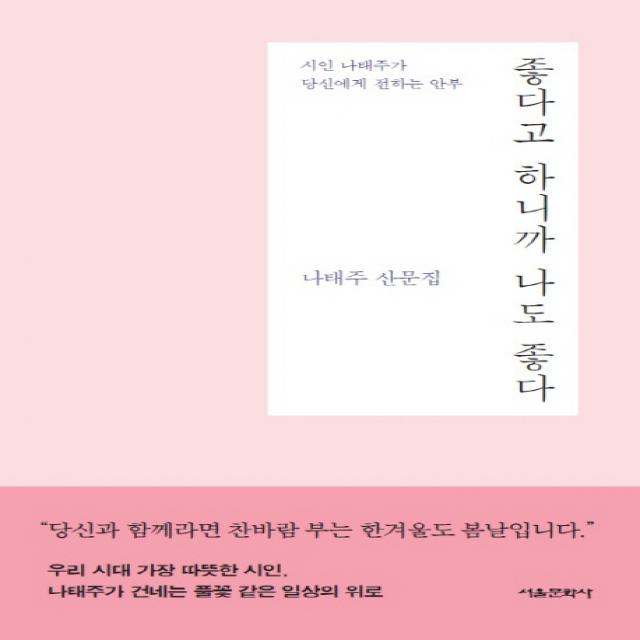 좋다고 하니까 나도 좋다:나태주 산문집 | 시인 나태주가 당신에게 전하는 안부, 서울문화사