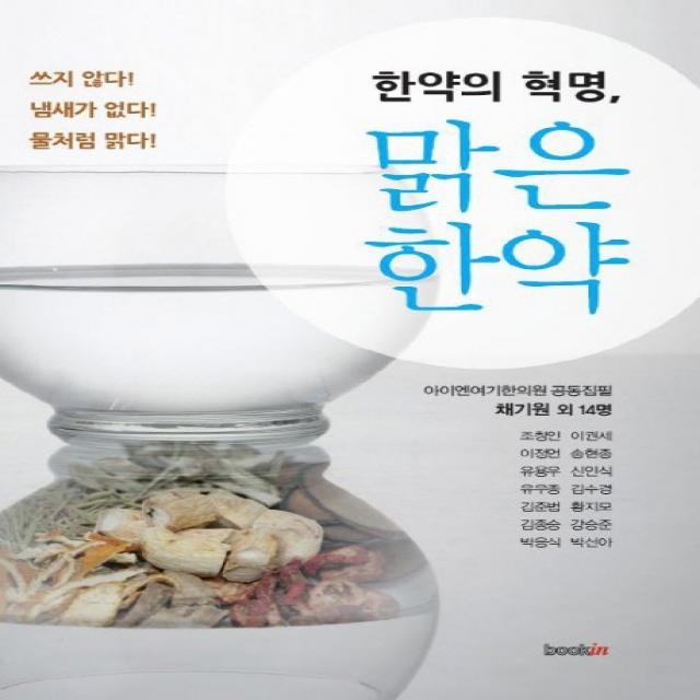 한약의 혁명 맑은 한약:쓰지 않다 냄새가 없다 물처럼 맑다, 북인