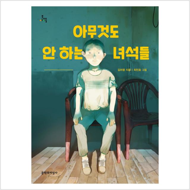 [문학과지성사]아무것도 안 하는 녀석들 - 문지아이들 163, 문학과지성사