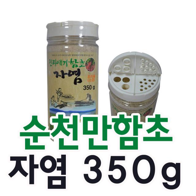 순천만함초 진짜배기 자염 350g 저염 소금 미네랄, 단일상품