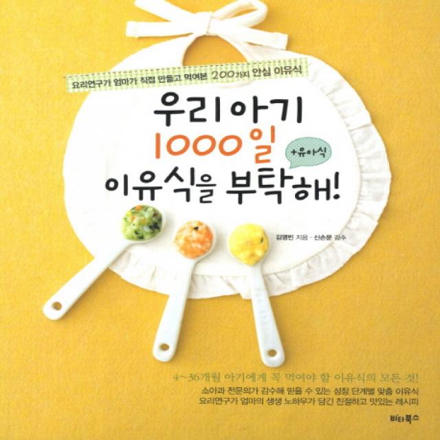 우리 아기 1000일 이유식을 부탁해: 유아식:요리연구가 엄마가 직접 만들고 먹여본 200가지 안심 이유식, 비타북스