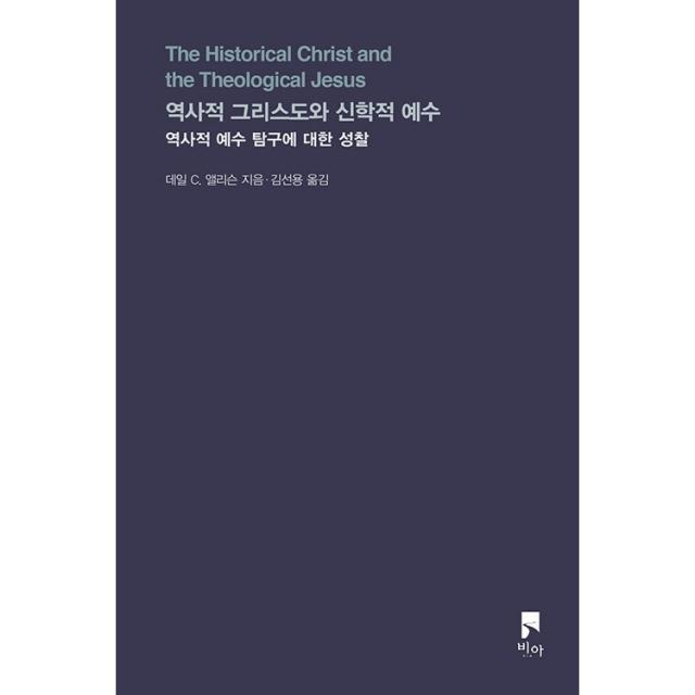 역사적 그리스도와 신학적 예수 - 역사적 예수 탐구에 대한 성찰