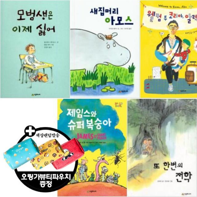 시공주니어 문고 2단계 최신작 베스트 [전5권+오링가뷰티파우치] 모범생은 이제 싫어 웰컴 투 코리아 알렉스 등