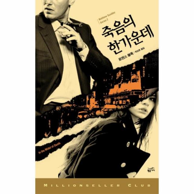 죽음의 한가운데-134(밀리언 셀러 클럽), 상세페이지 참조