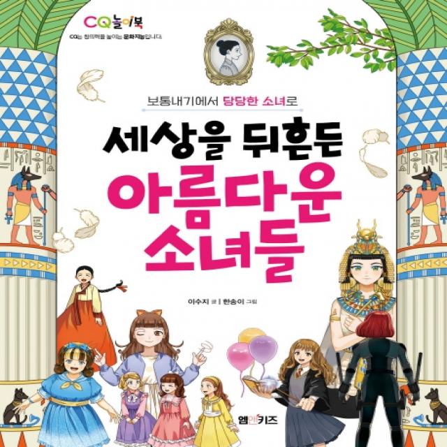 세상을 뒤흔든 아름다운 소녀들:보통내기에서 당당한 소녀로, M&Kids