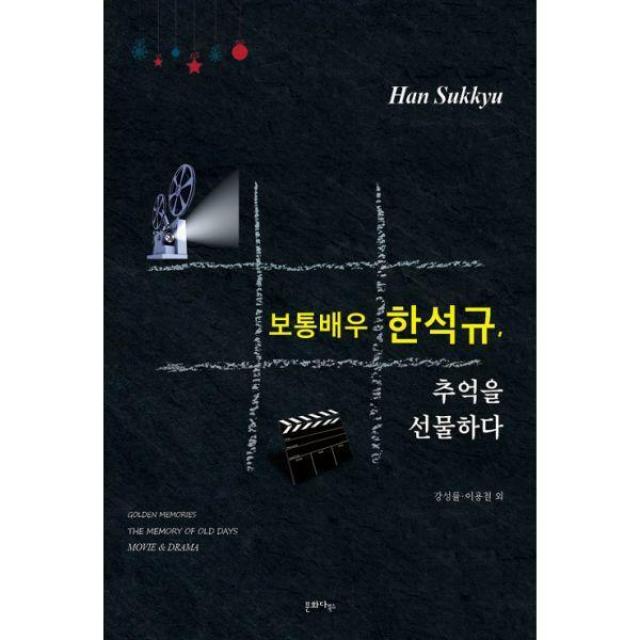 [밀크북] 문화다북스 - 보통배우 한석규, 추억을 선물하다