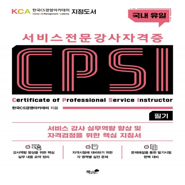 서비스 전문강사 자격증 CPSI 필기:서비스 강사 실무역량 향상 및 자격검정을 위한 핵심 지침서, 책과나무