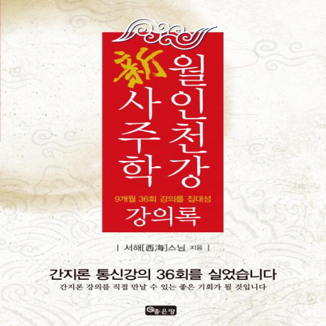 월인천강 신사주학: 강의록:9개월 36회 강의를 집대성, 좋은땅